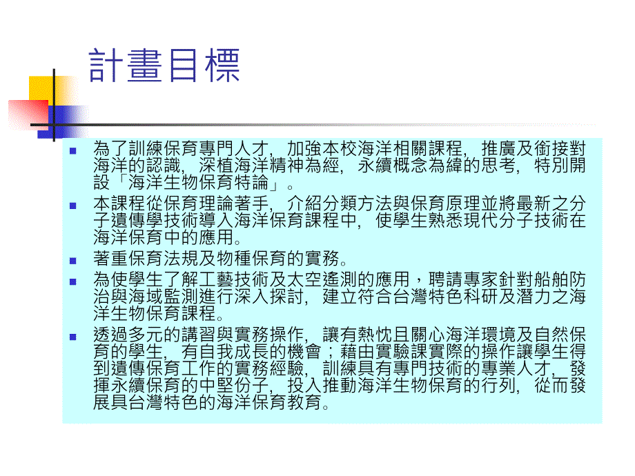 教育部办理补助大学校院开设海洋主题专业课程计画期中报告_第4页