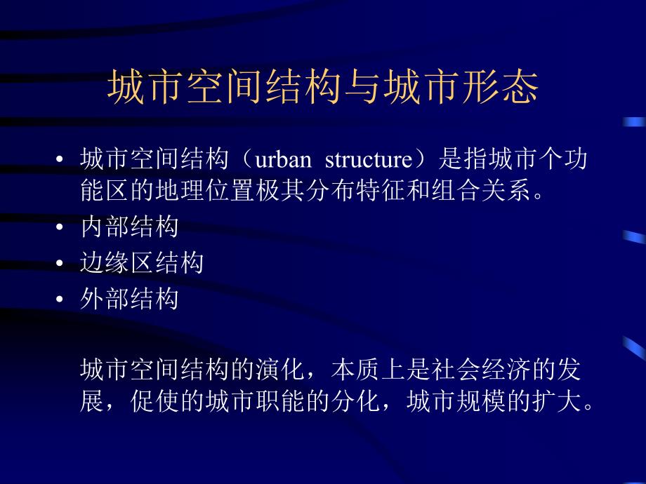 城市规划原理课件（周恺）031第四章：城市空间结构与土地利用_第3页