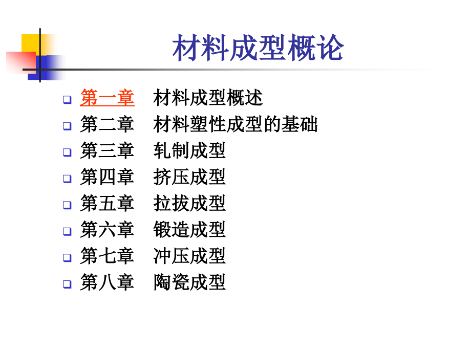 材料成型概论 第二章 材料成型的基础1(可编辑)_第1页