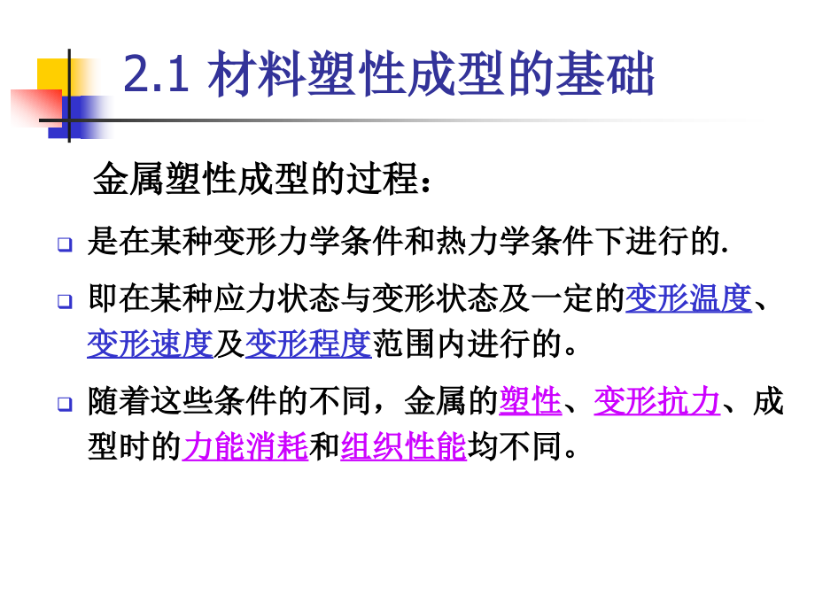 材料成型概论 第二章 材料成型的基础1(可编辑)_第3页