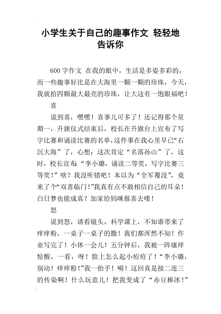 小学生关于自己的趣事作文 轻轻地告诉你_第1页