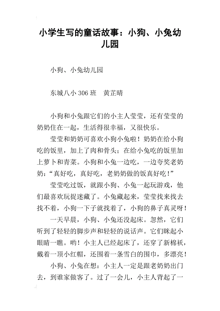 小学生写的童话故事：小狗、小兔幼儿园_第1页