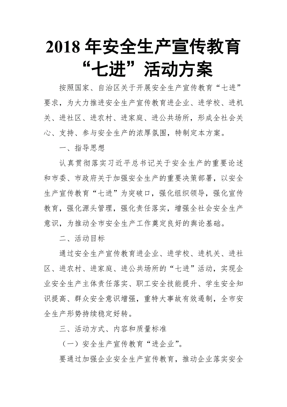 2018年安全生产宣传教育“七进”活动方案【推荐】_第1页