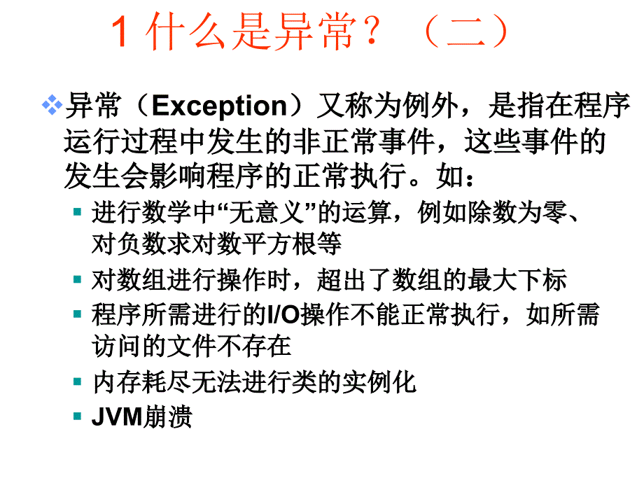 javaj基础————异常处理课件_第3页