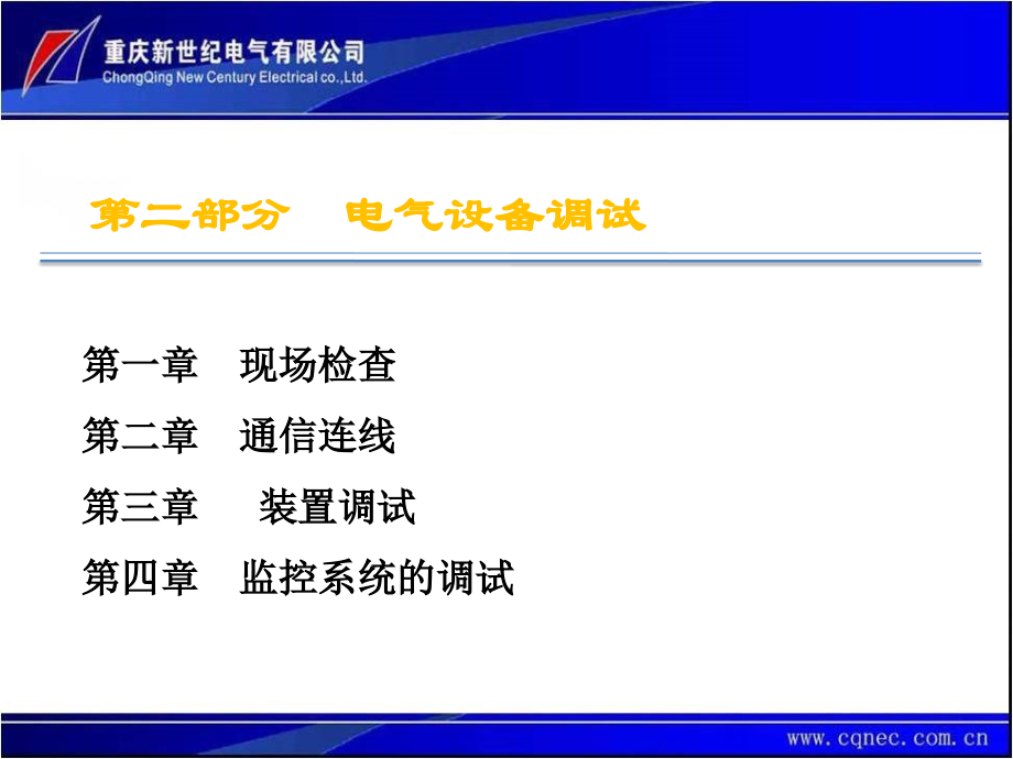 第二部分 电气设备调试_第3页