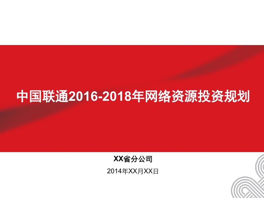 中国联通2016-2018年网络资源投资规划内容模板(xx省公司)-传送网_第1页