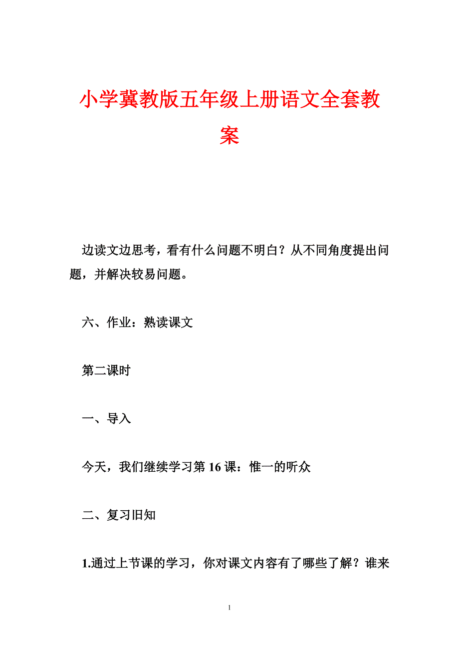 小学冀教版五年级上册语文全套教案_1_第1页