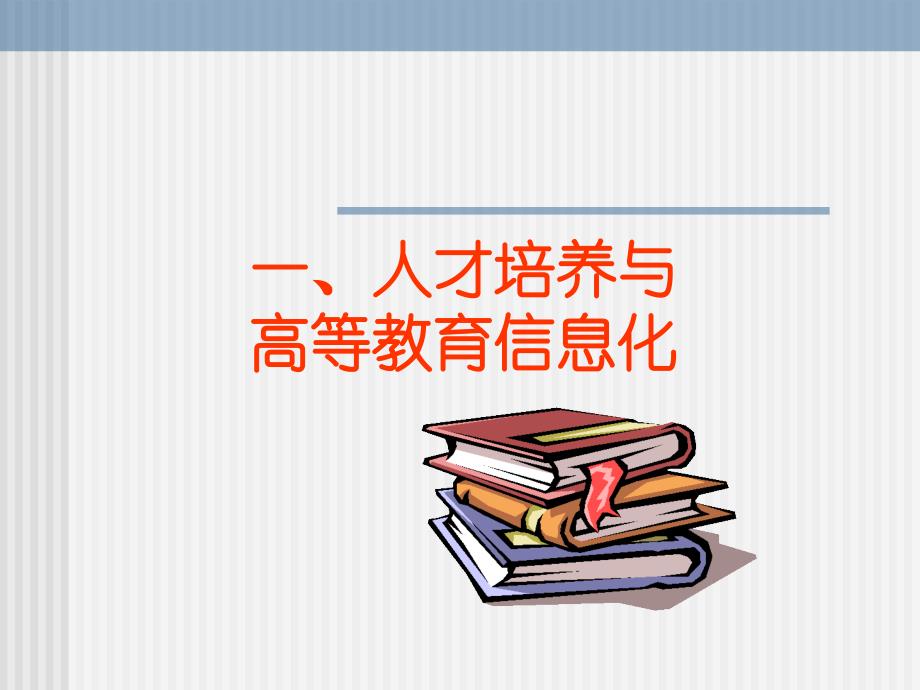 中国高等教育信息化发展与展望 - 全国35所示范性软件学院工作进展调查报告_第3页