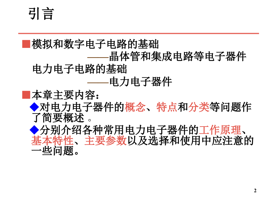 第2章 电力电子器件2_第2页