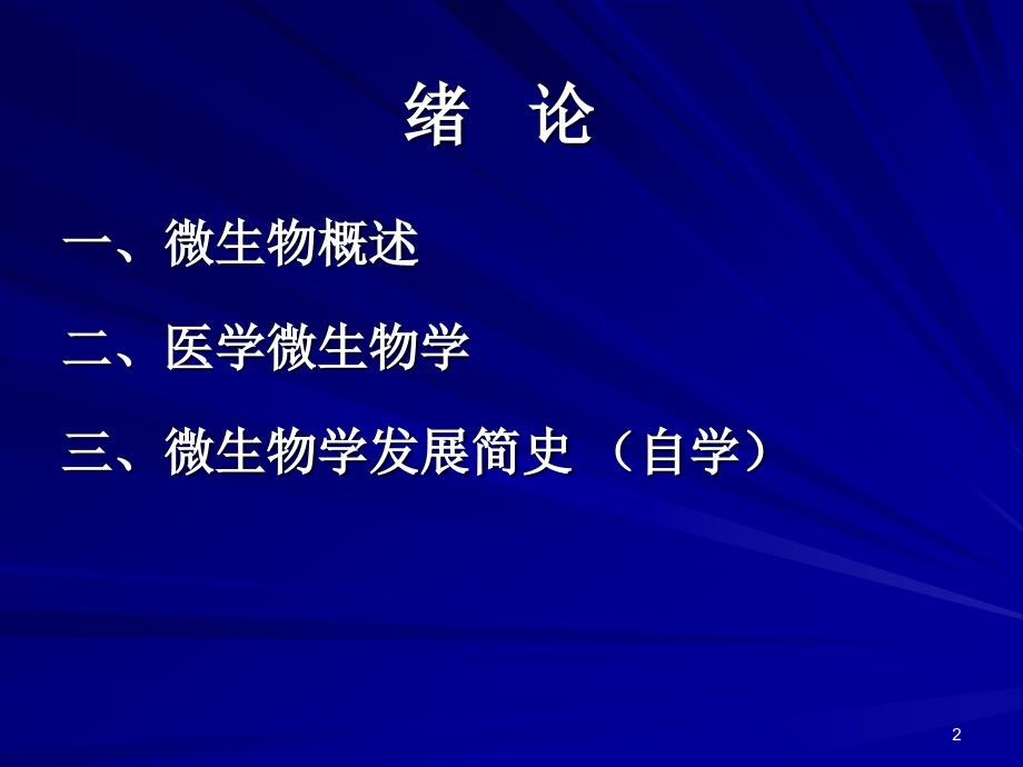 医学微生物学教学课件-张敏-绪论 第一章 细菌形态结构张敏_第2页