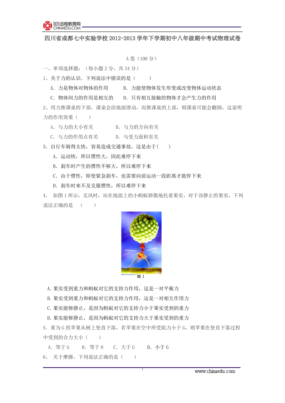 四川省成都七中实验学校2012-2013学年下学期初中八年级期中考试物理试卷_第1页