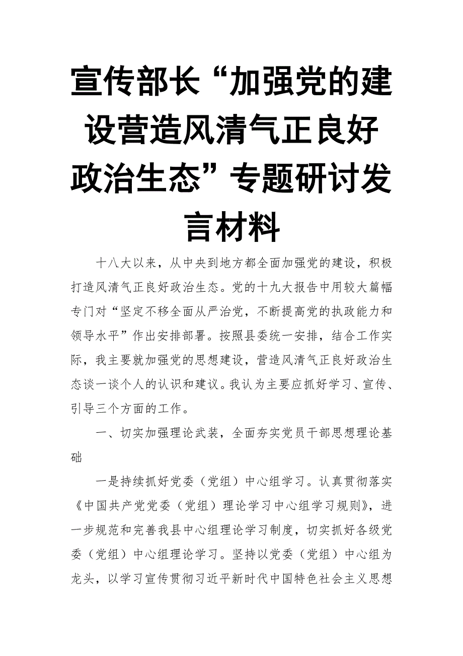 宣传部长“加强党的建设营造风清气正良好政治生态”专题研讨发言材料【推荐】_第1页