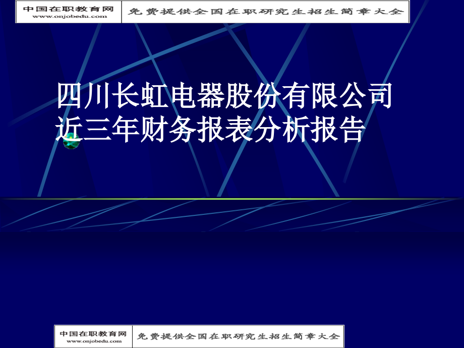 【精品】四川长虹电器股份有限公司近三年财务报表分析报告34_第1页