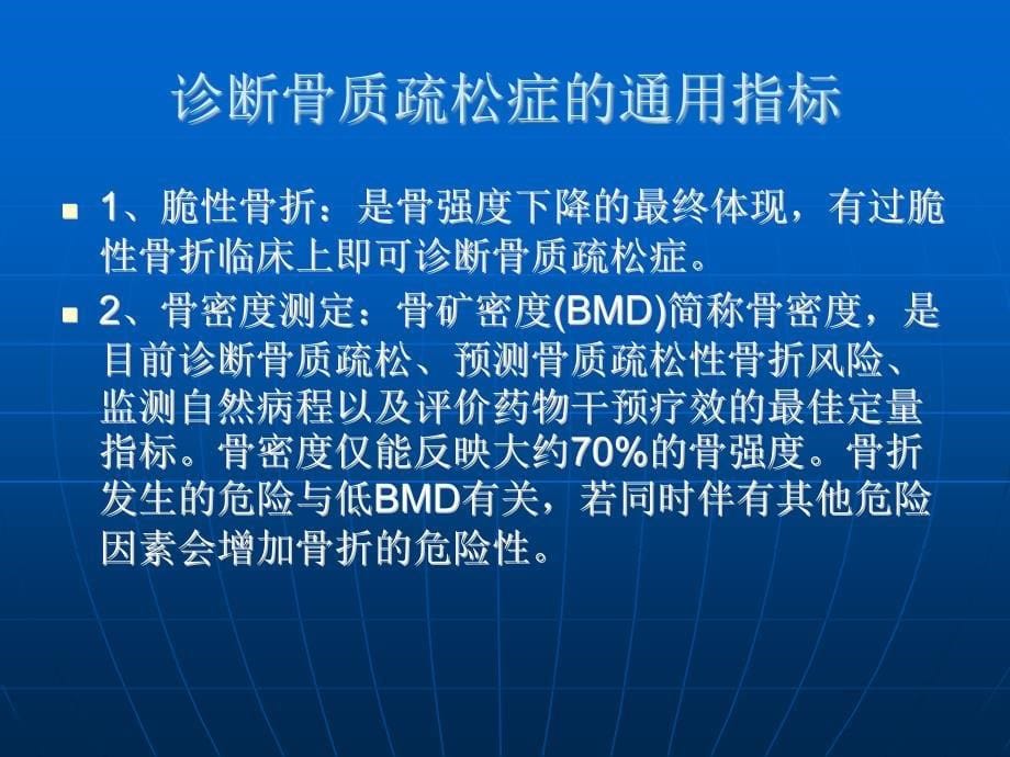 增加骨密度测定的临床应用_第5页