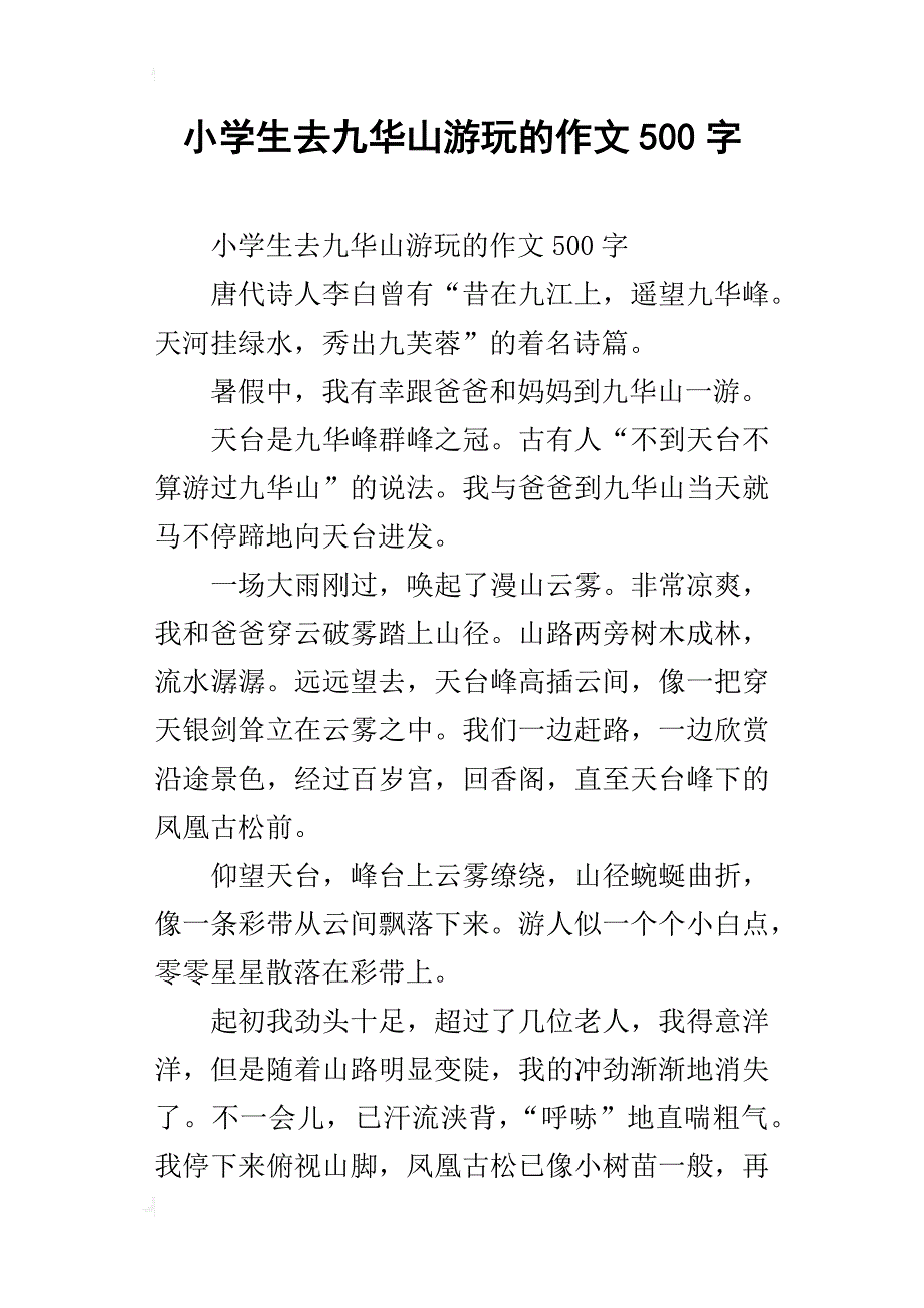 小学生去九华山游玩的作文500字_第1页