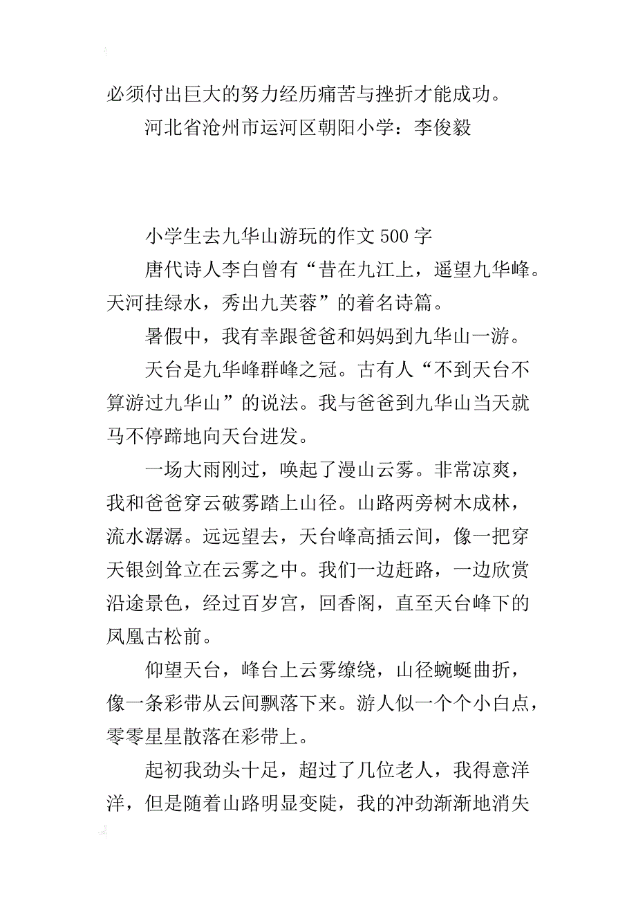 小学生去九华山游玩的作文500字_第4页