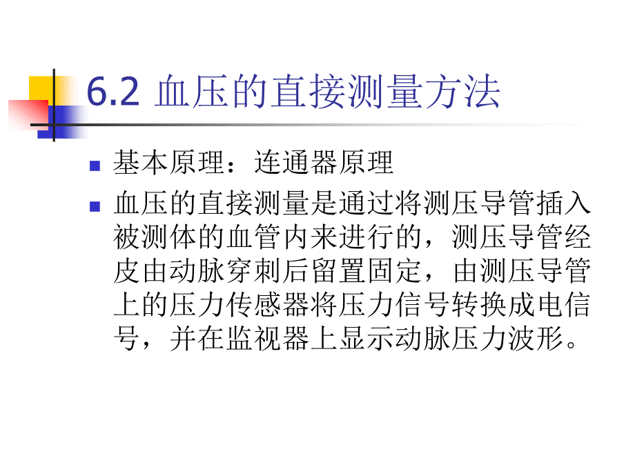 第6章 血压测量仪器设计 《医学电子仪器设计》电子课件_第4页