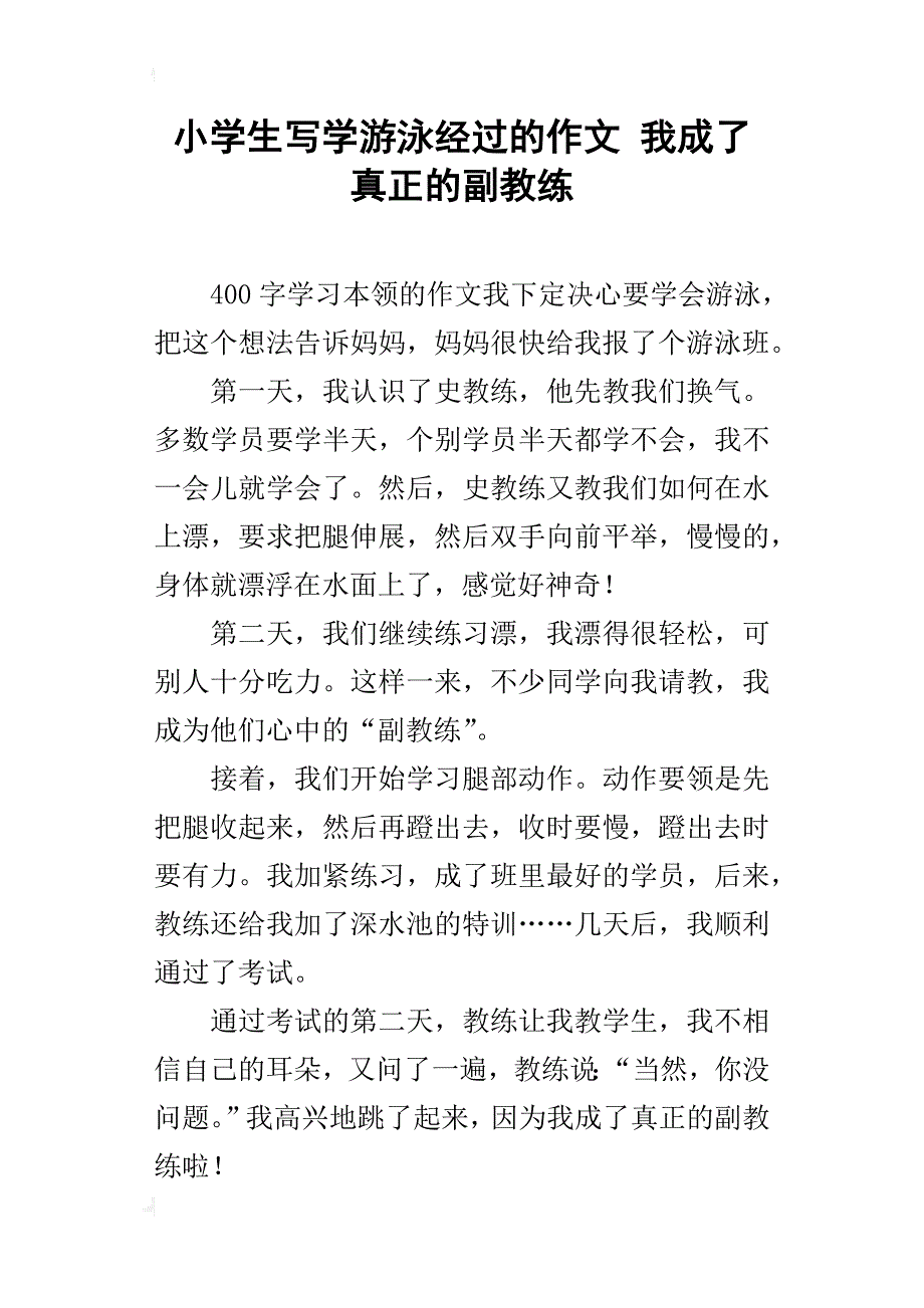 小学生写学游泳经过的作文 我成了真正的副教练_第1页