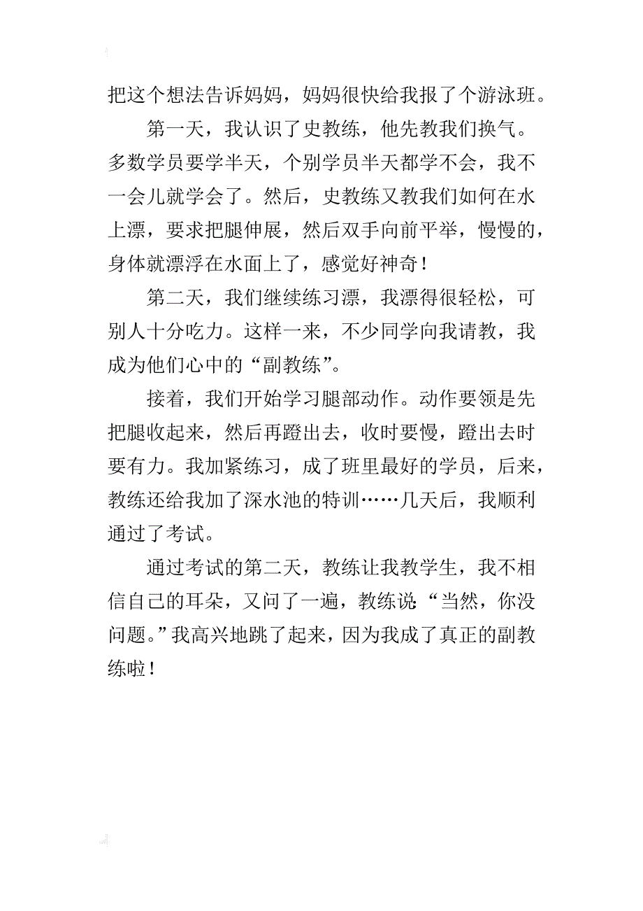 小学生写学游泳经过的作文 我成了真正的副教练_第3页