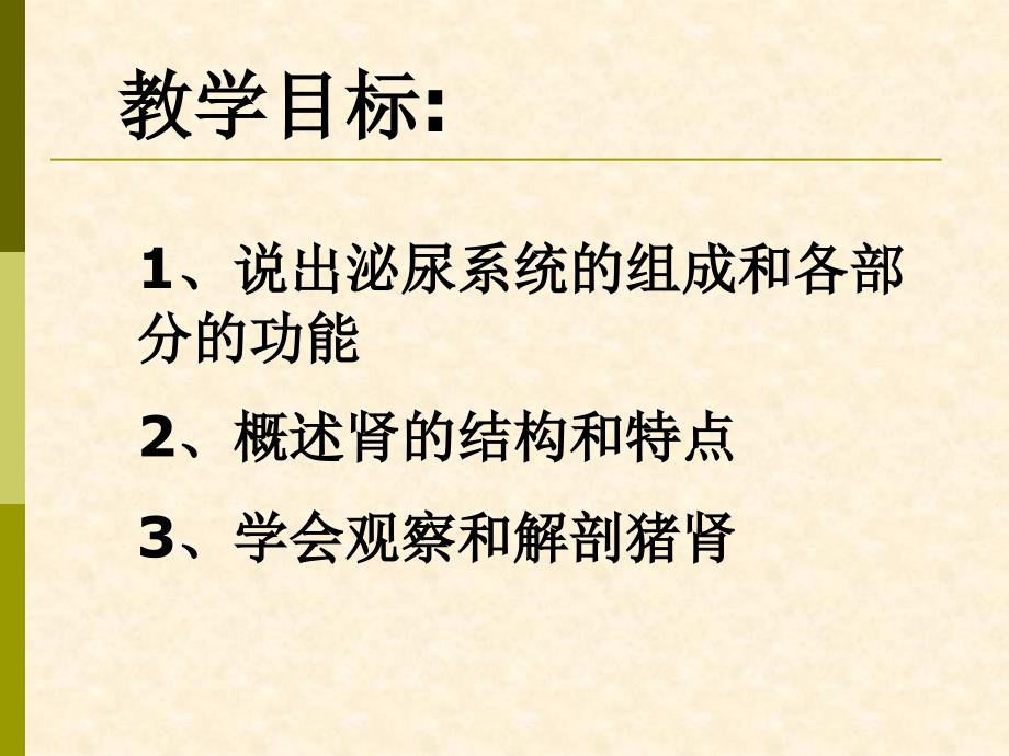 人体泌尿系统的组成__肾[下学期]课件_第3页