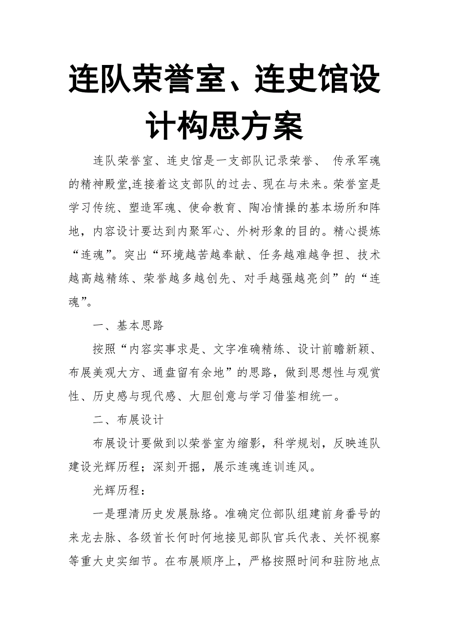 连队荣誉室、连史馆设计构思【推荐】_第1页