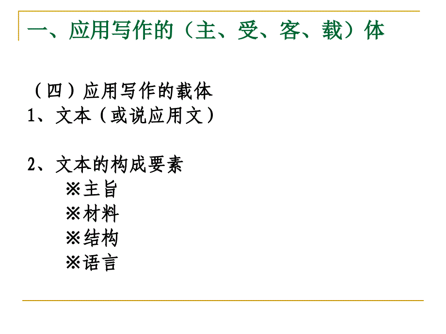 第二章  应用写作基_第4页