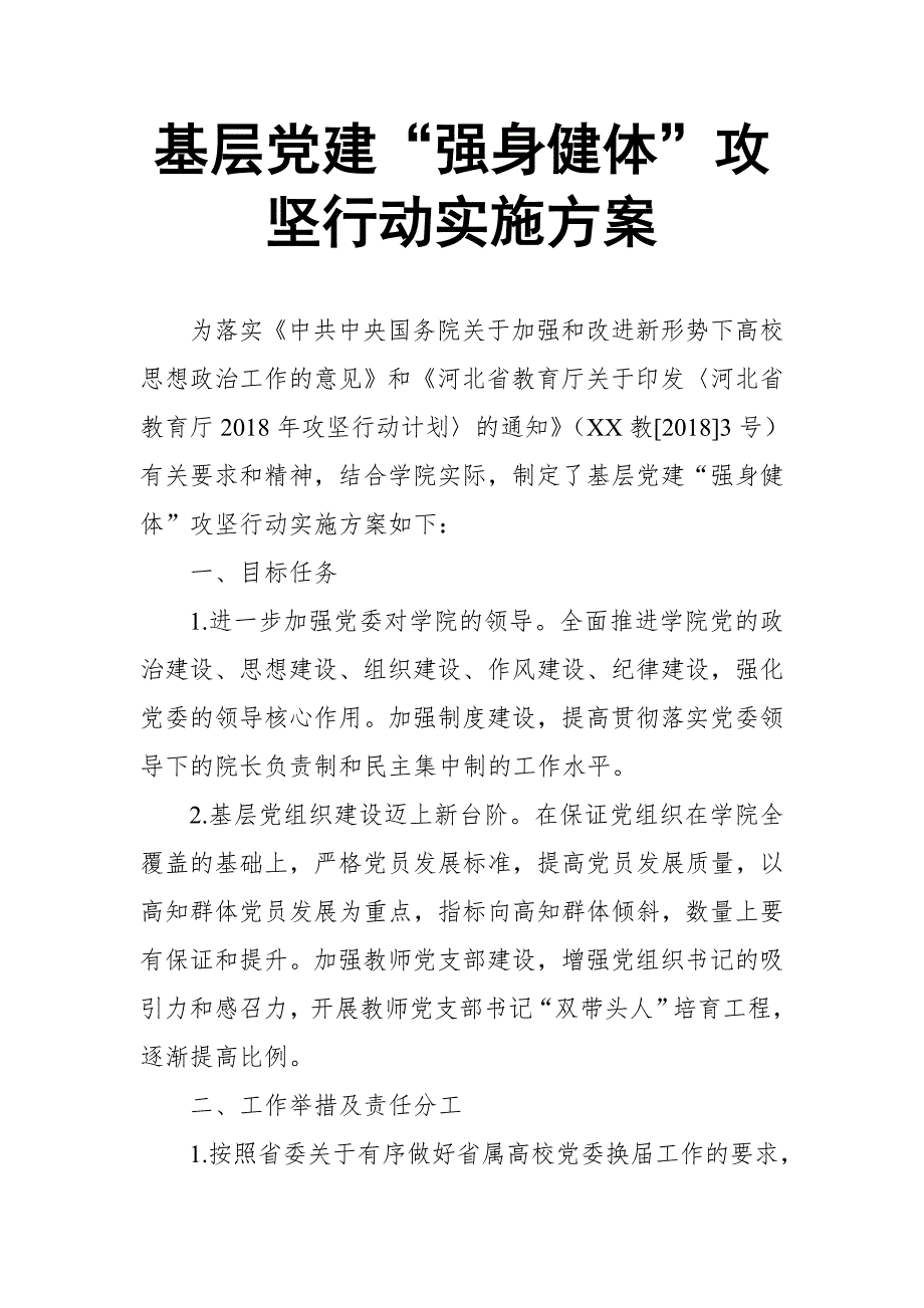 基层党建“强身健体”攻坚行动实施方案【推荐】_第1页