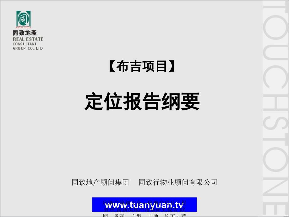 房地产市场研究报告 同致地产深圳市龙岗区布吉项目定位报告纲要_第1页