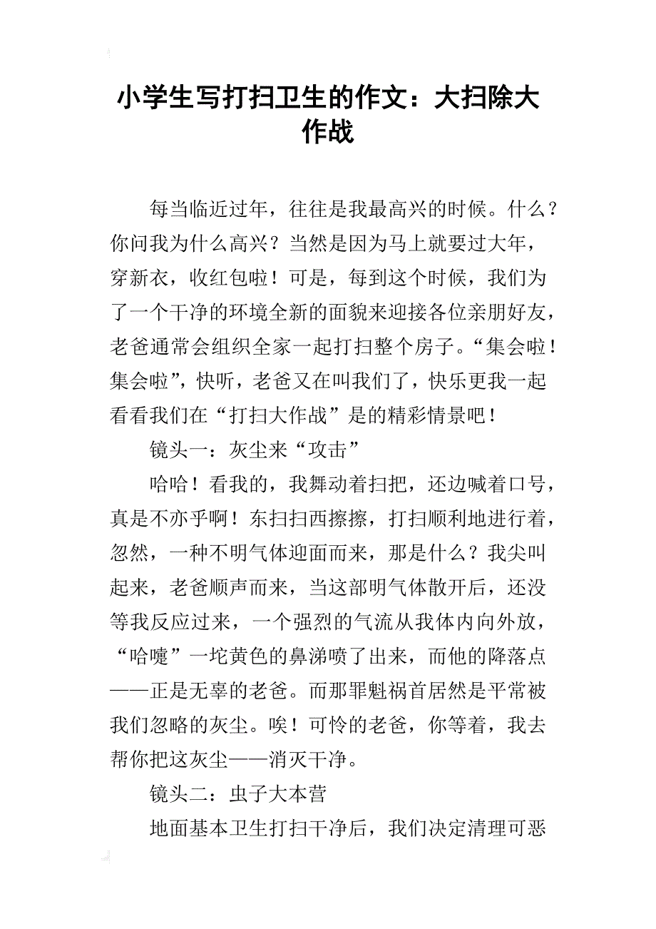 小学生写打扫卫生的作文：大扫除大作战_第1页