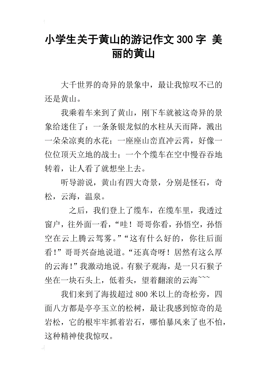 小学生关于黄山的游记作文300字 美丽的黄山_第1页