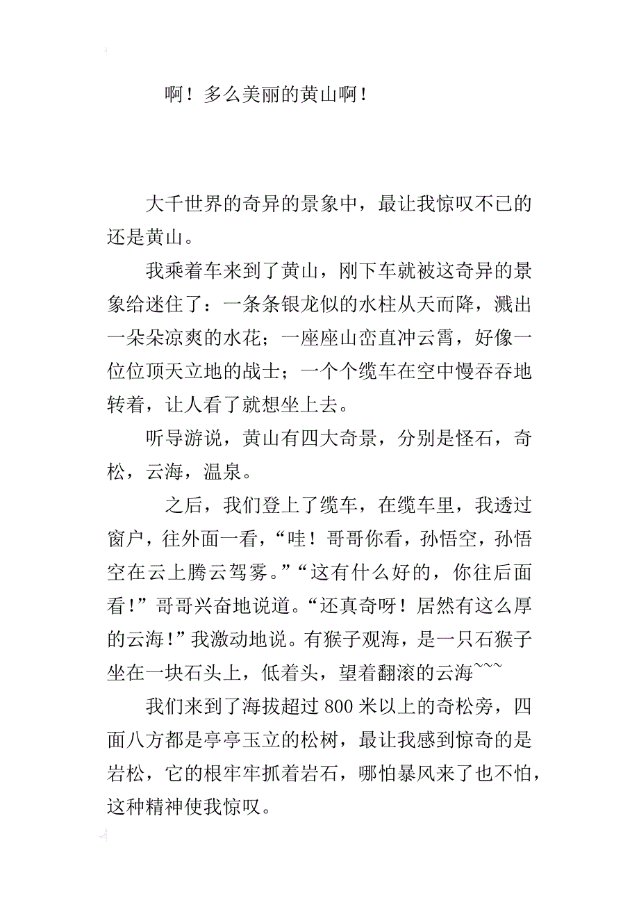 小学生关于黄山的游记作文300字 美丽的黄山_第3页