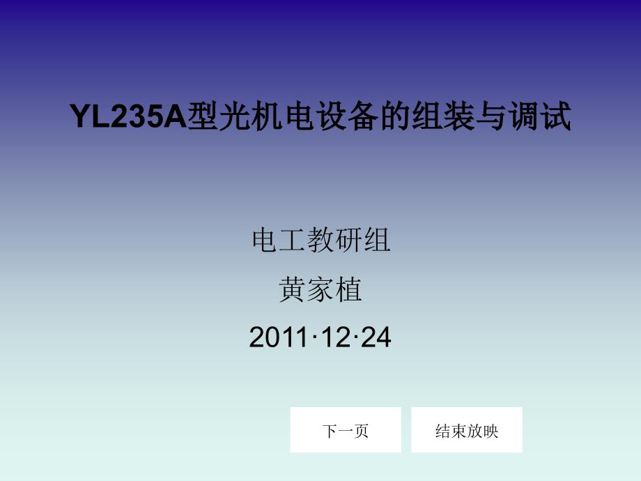 yl235a型光机电设备的组装与调试_第1页