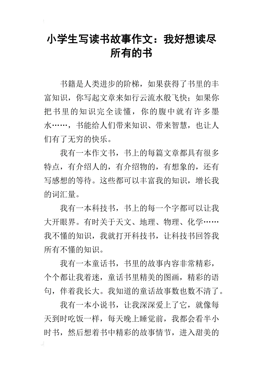 小学生写读书故事作文：我好想读尽所有的书_第1页