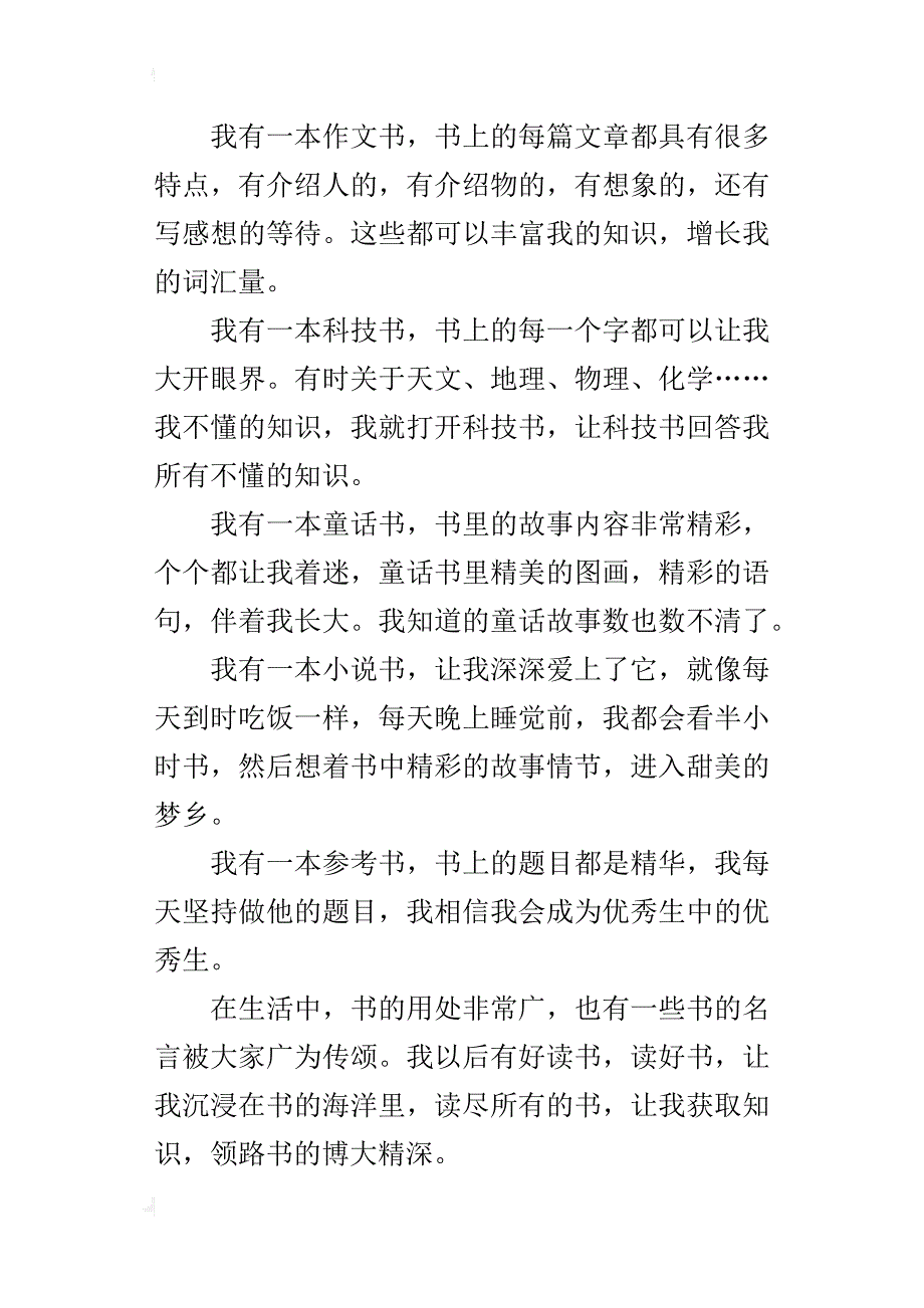 小学生写读书故事作文：我好想读尽所有的书_第4页