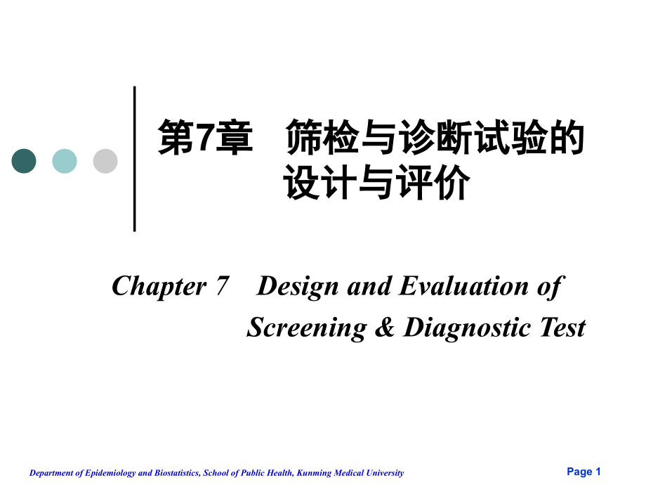 第7章  筛检与诊断试验的设计与评价_ppt课件_第1页