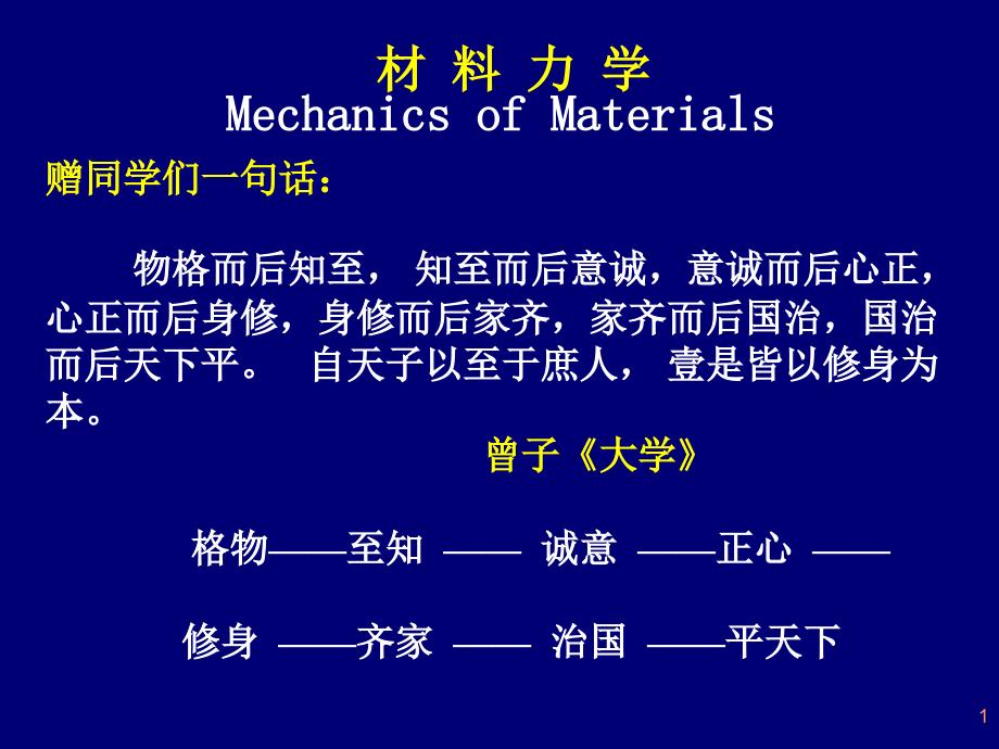 《材料力学》第一章-绪论_第1页