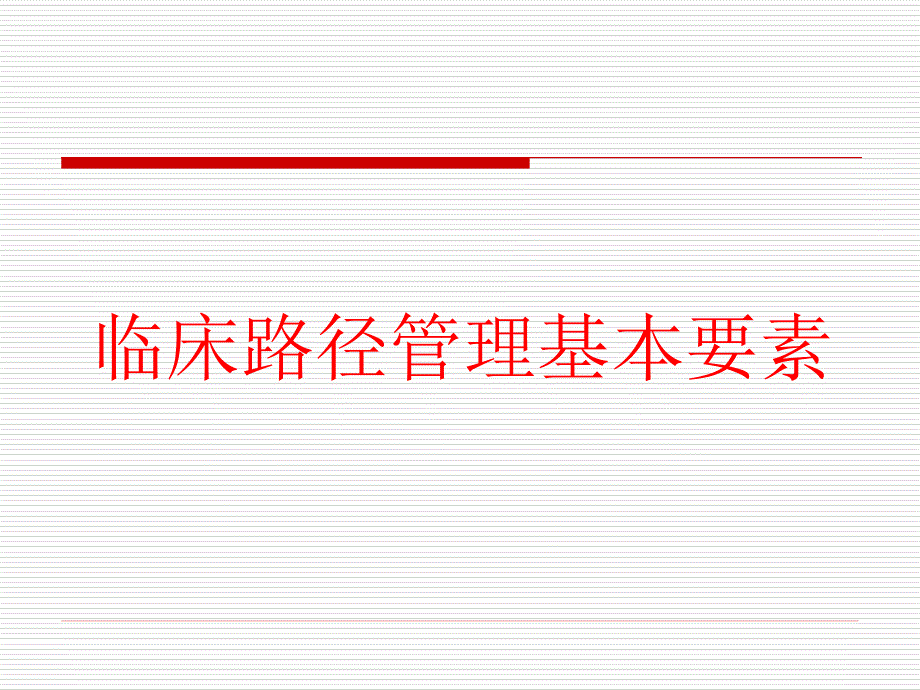 单病种质量管理培训_第1页