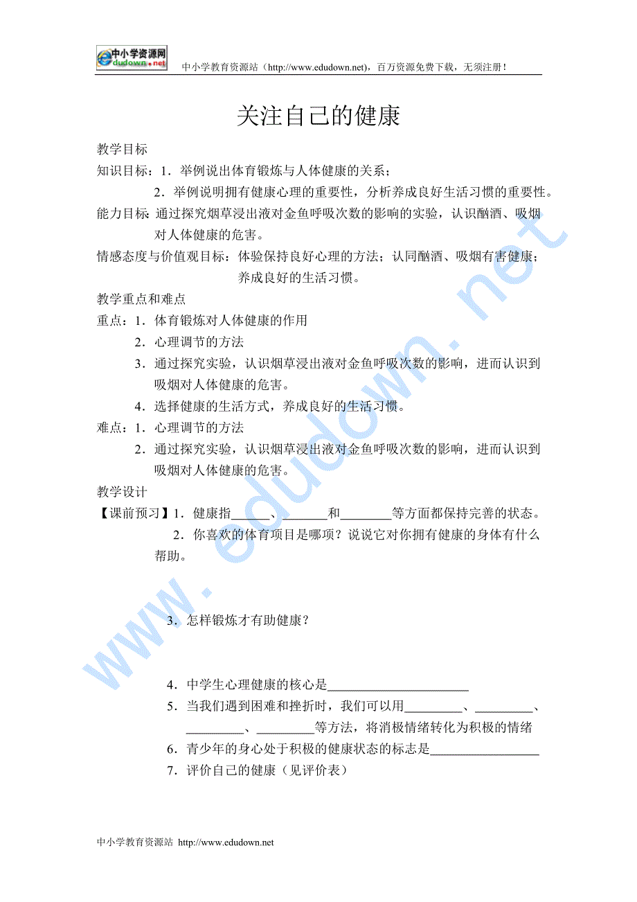 八年级苏科版  4章第一节 关注自己的健康教案_第2页