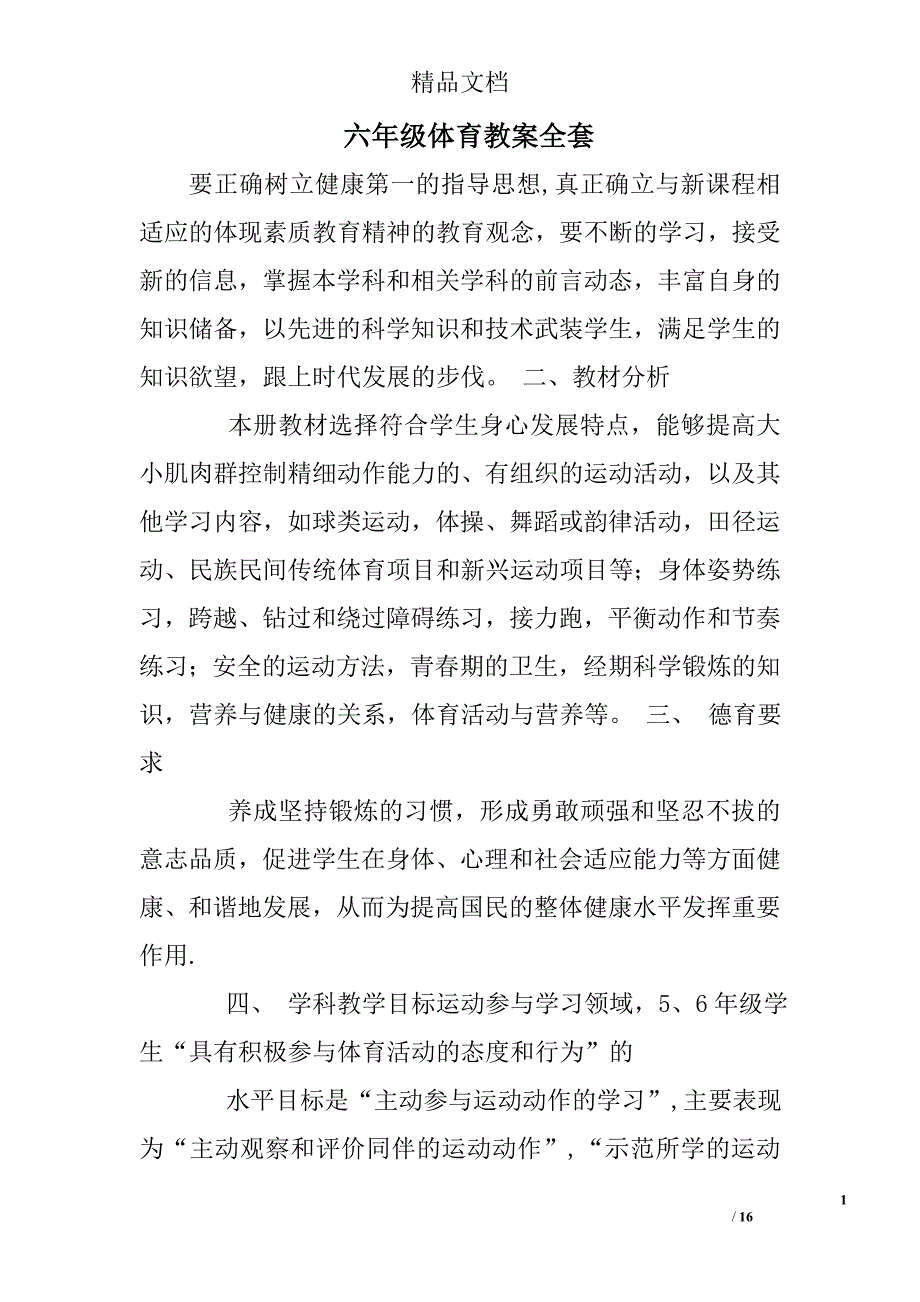 六年级体育教案全套_第1页