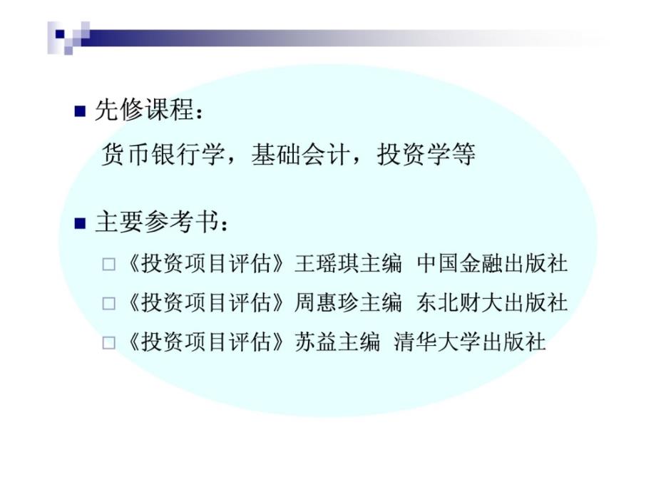 《投资项目评估》课件第一章 投资项目评估概述_下载_第3页