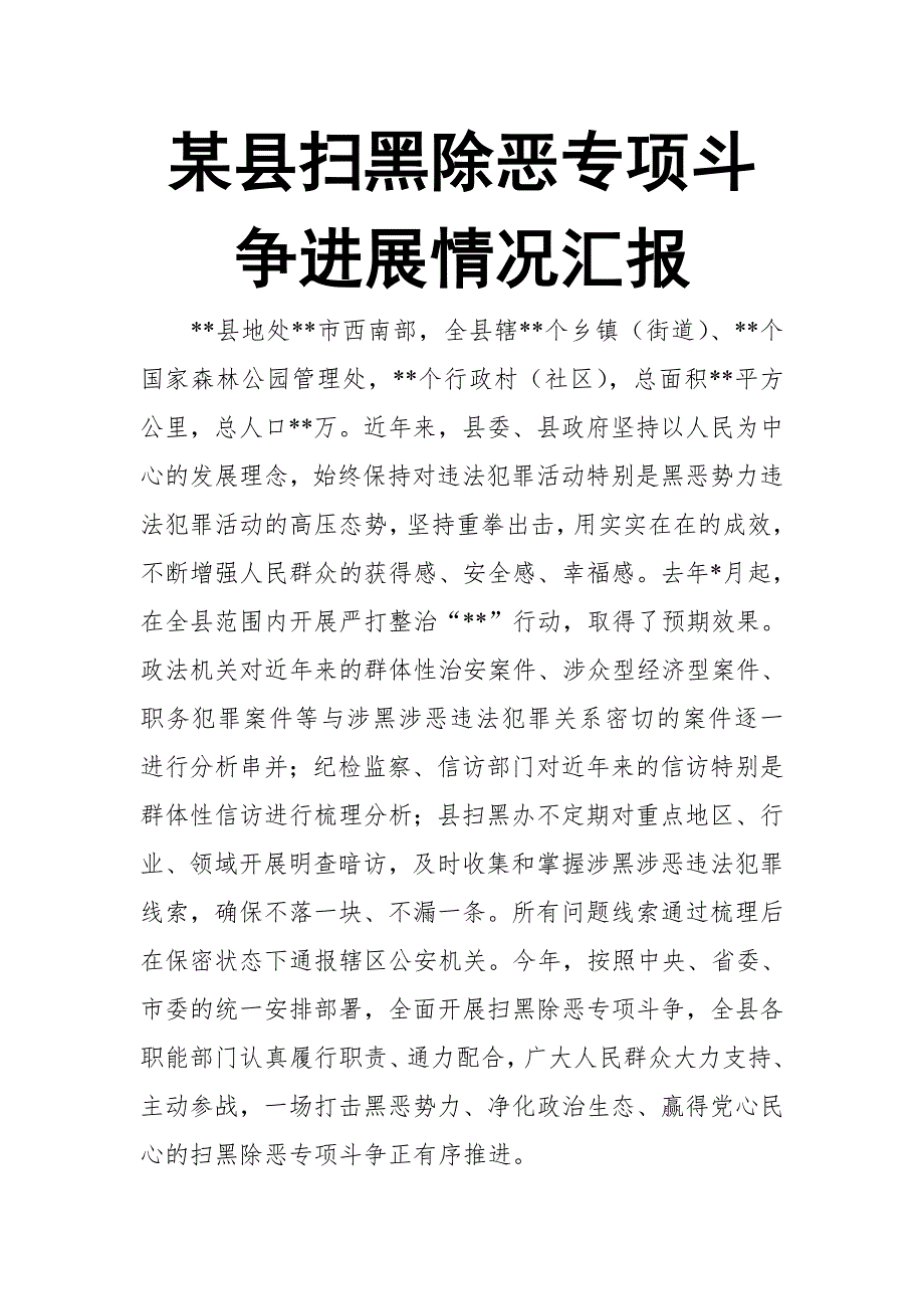 某县扫黑除恶专项斗争进展情况汇报 (2)【推荐】_第1页