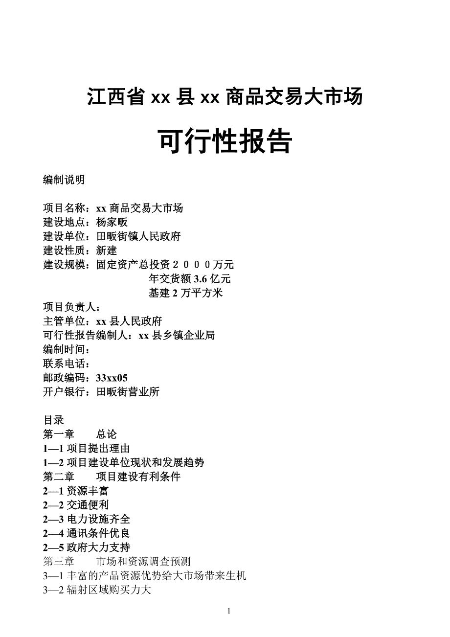 商品交易大市场项目建设可行性报告_第1页