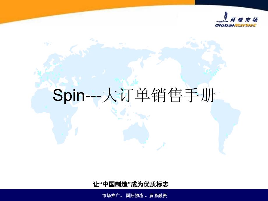 spin销售培训(gm)_第1页