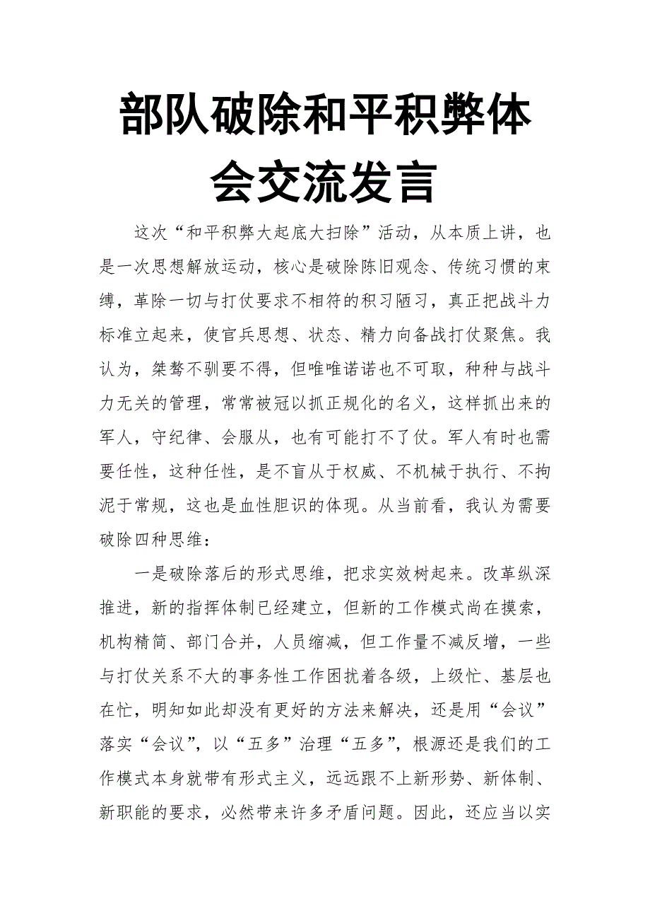 部队破除和平积弊体会交流发言【推荐】_第1页