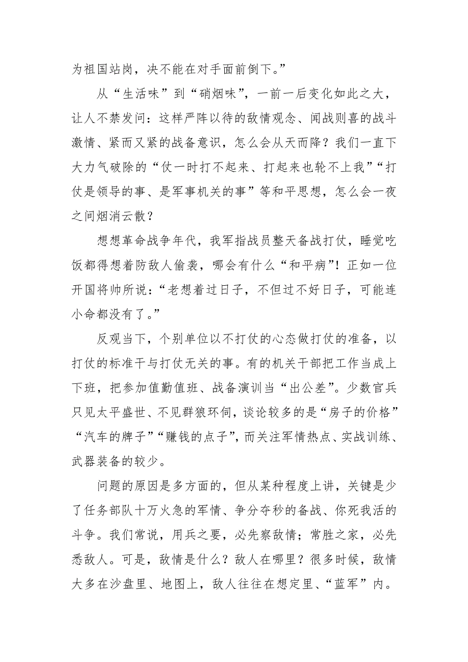 部队破除和平积弊体会交流发言【推荐】_第4页