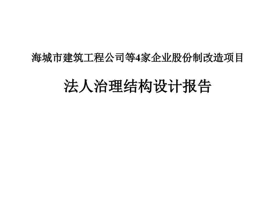 《xx股份制改造项目结构设计报告(ppt 27页)》_第1页