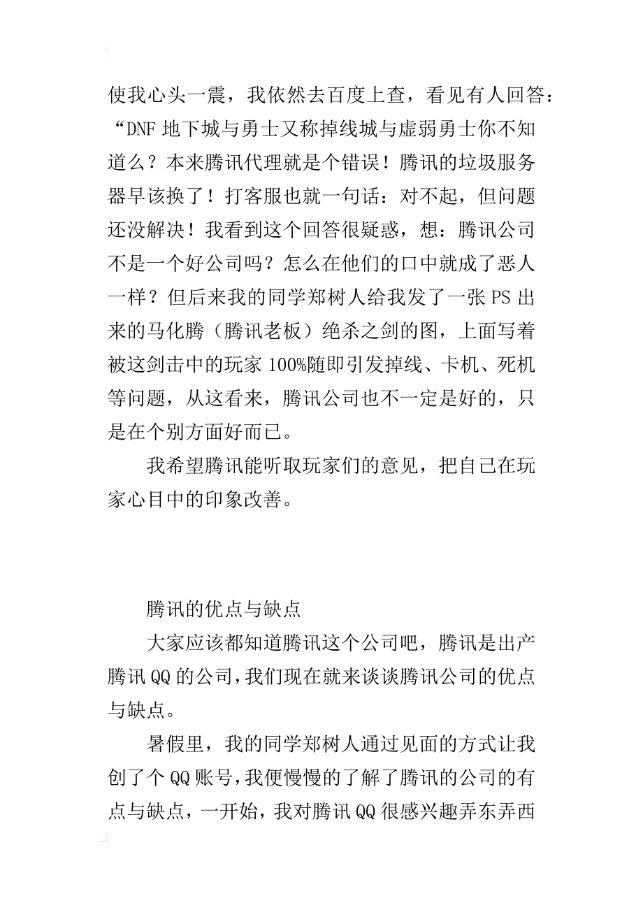 小学生我的发现作文：腾讯的优点与缺点_第2页