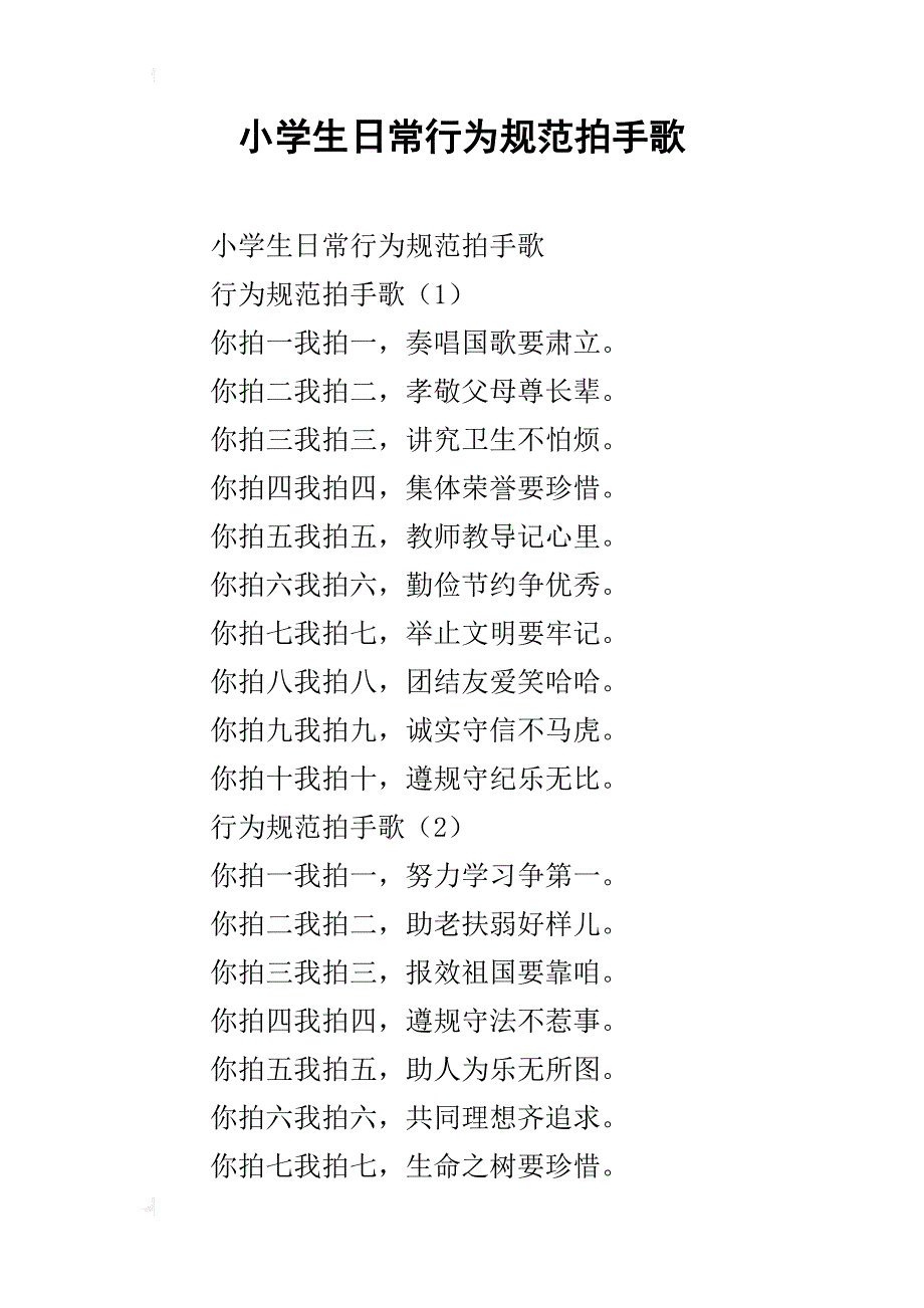小学生日常行为规范拍手歌_第1页