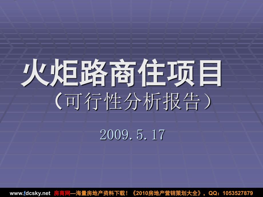 宁市火炬路商住项目可行性分析报告_第1页