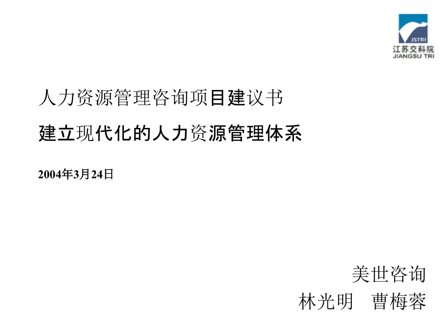 xx人力资源体系建设项目建议书1_第2页